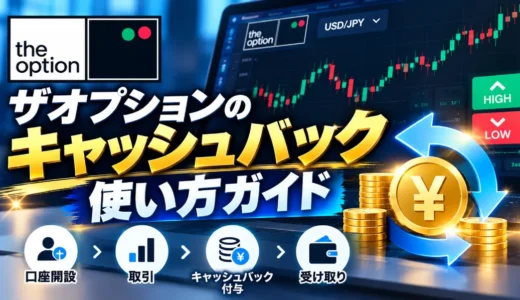 【2026年最新】ザオプションのキャッシュバックの使い方｜もらい方・反映されない時の対処法